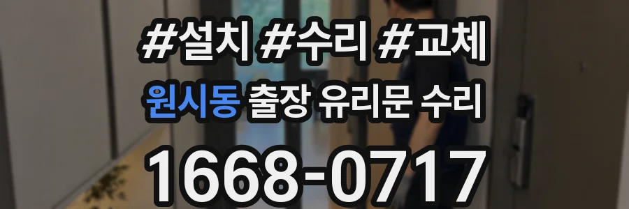 원시동 출장 유리문 수리