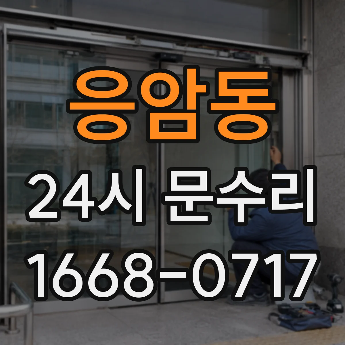 응암동 24시 문수리