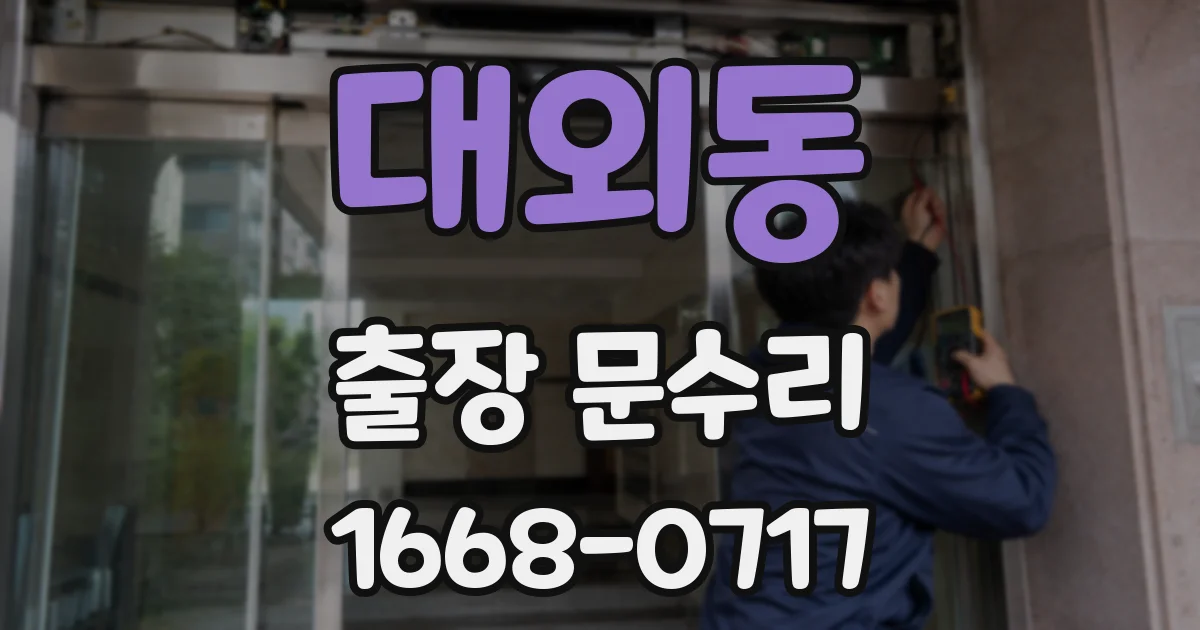 대외동 출장 문수리