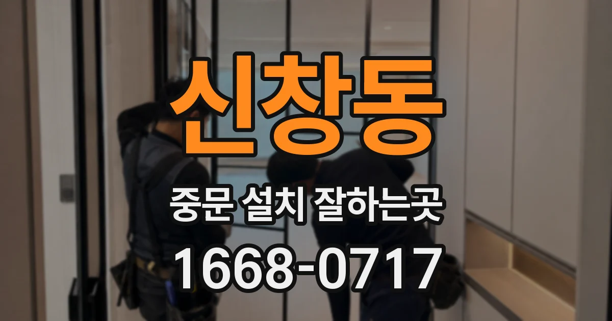 신창동 중문 설치 잘하는곳