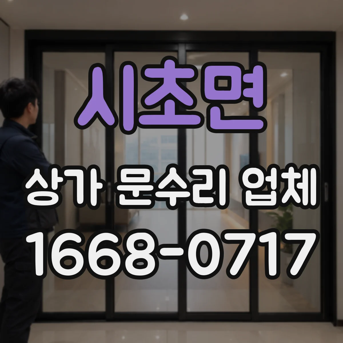 시초면 상가 문수리 업체