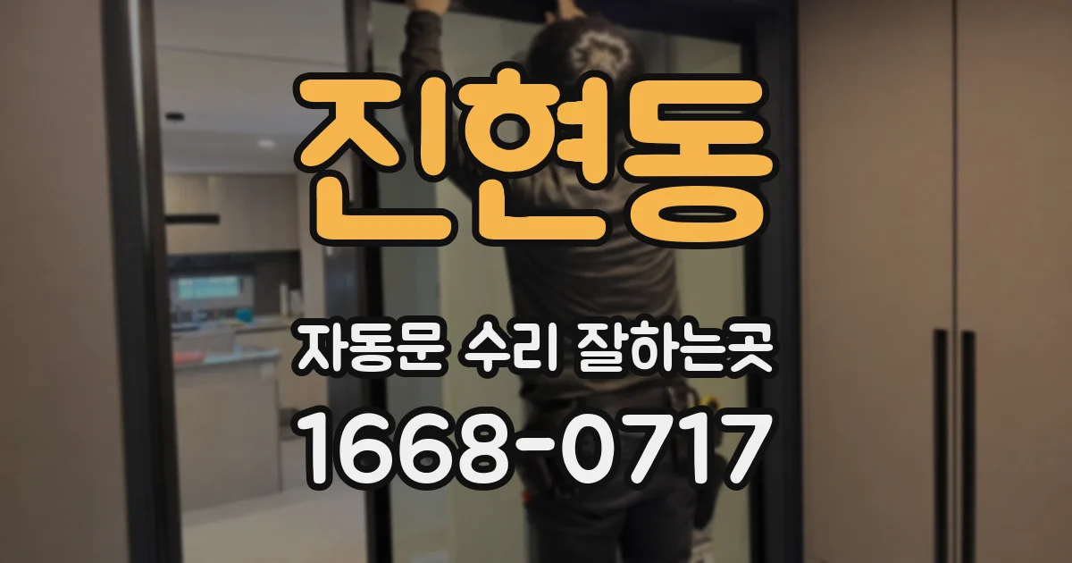 진현동 자동문 수리 잘하는곳