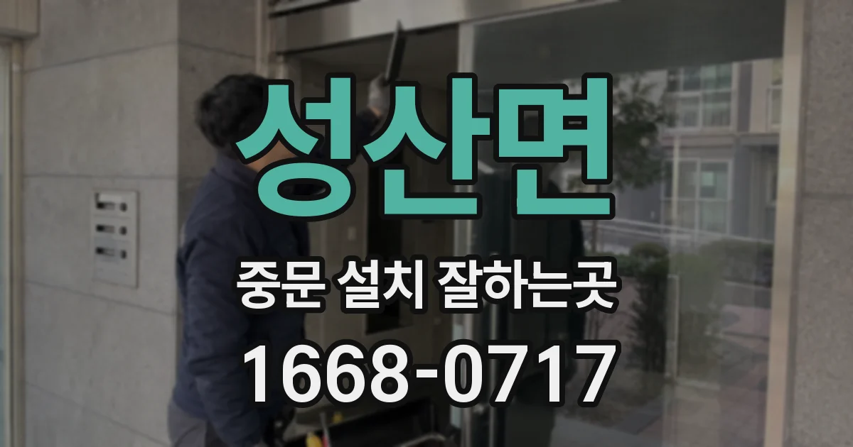 성산면 중문 설치 잘하는곳