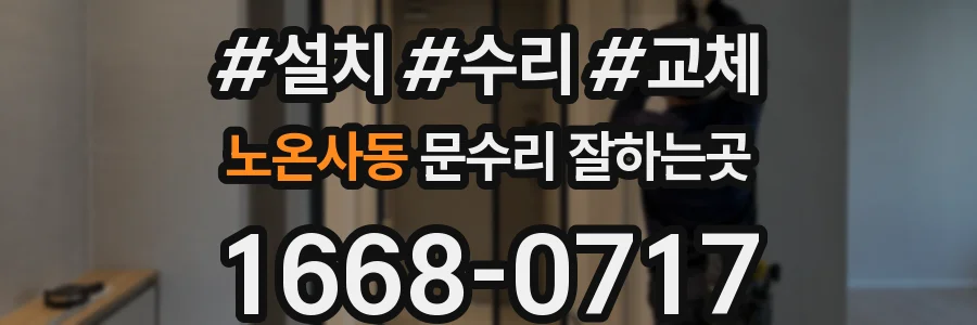 노온사동 문수리 잘하는곳