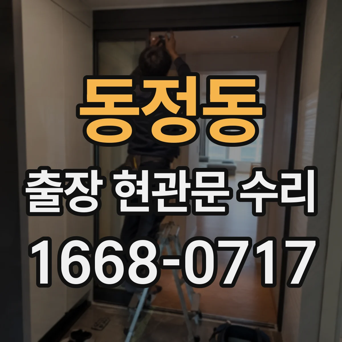 동정동 출장 현관문 수리