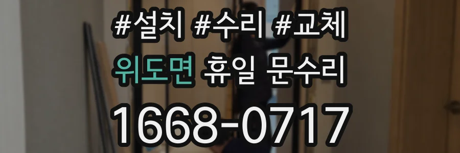 위도면 휴일 문수리