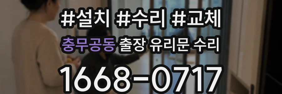 충무공동 출장 유리문 수리
