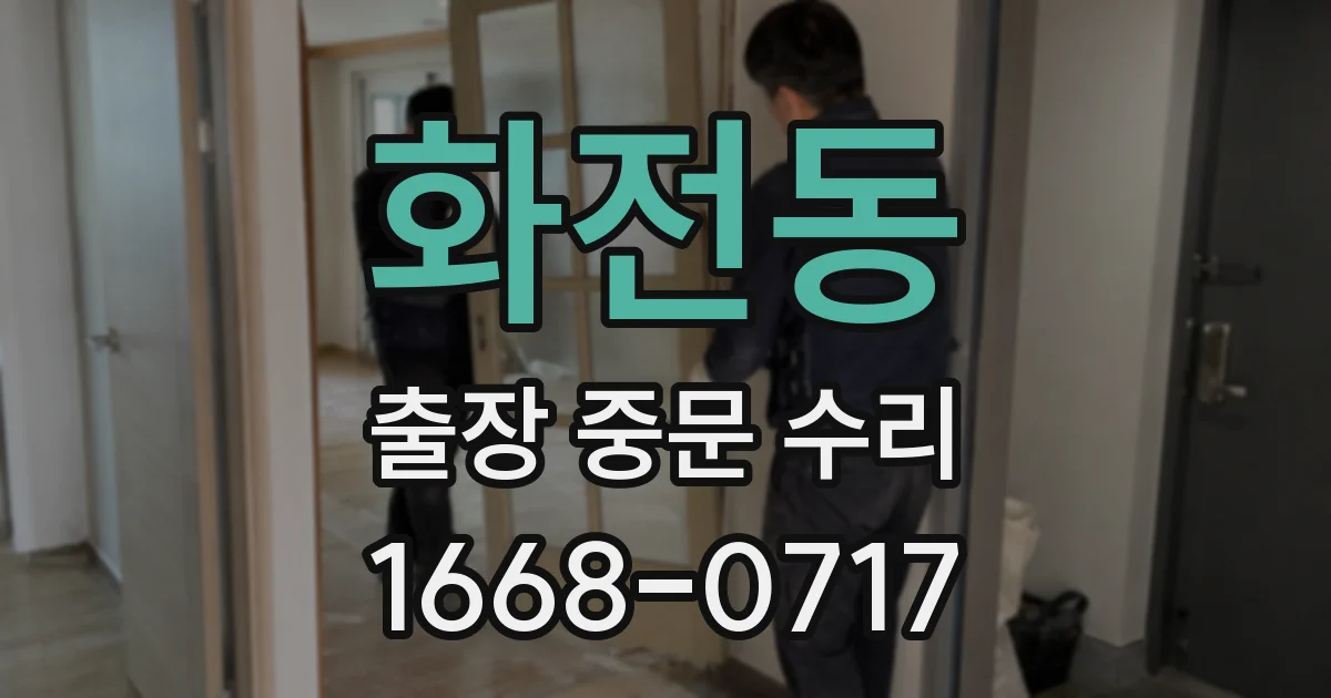 화전동 출장 중문 수리
