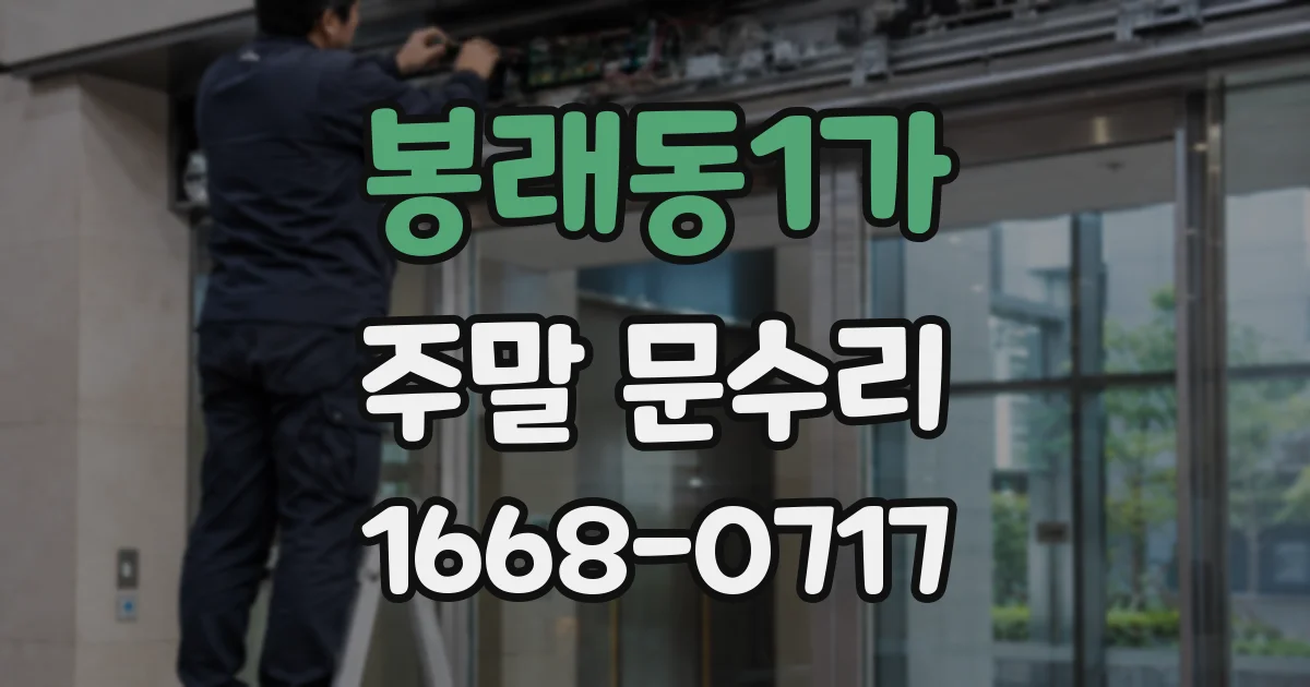 봉래동1가 주말 문수리