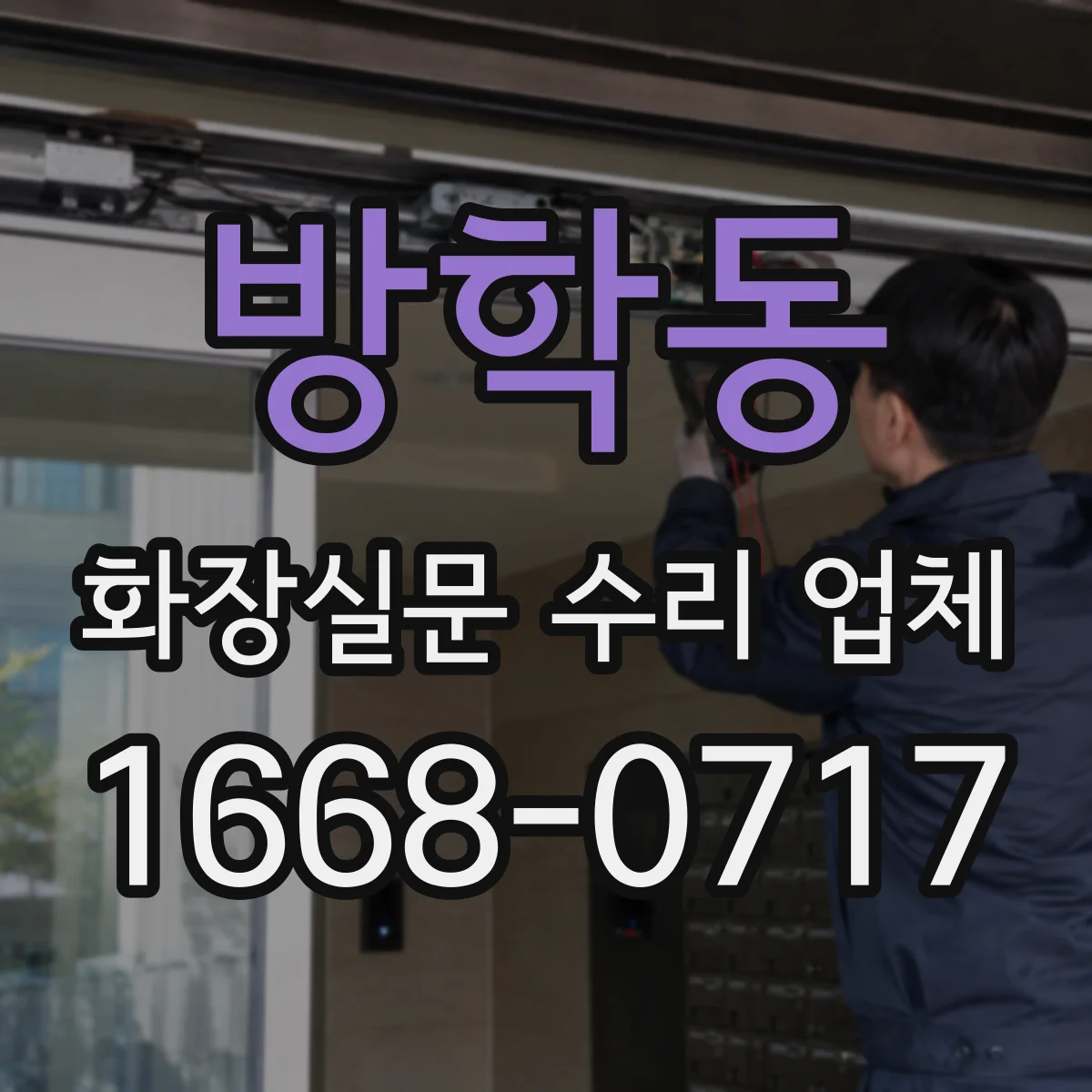 방학동 화장실문 수리 업체