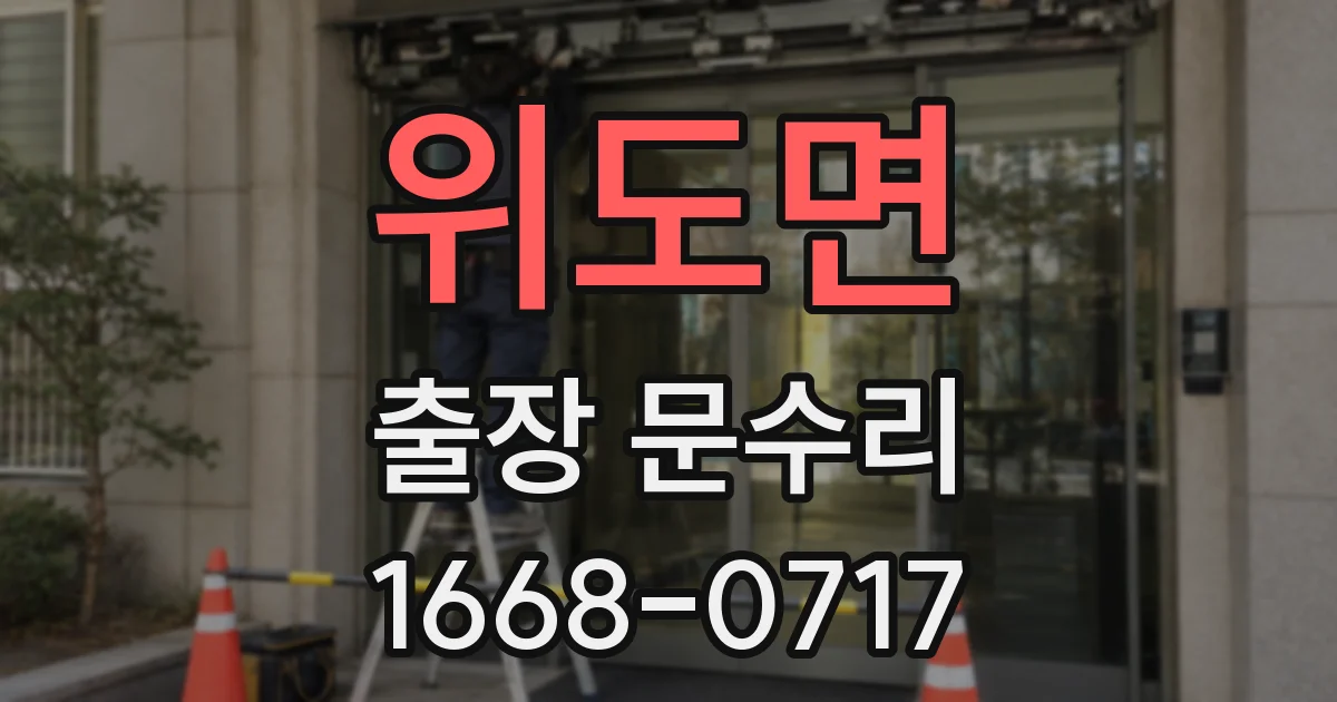 위도면 출장 문수리
