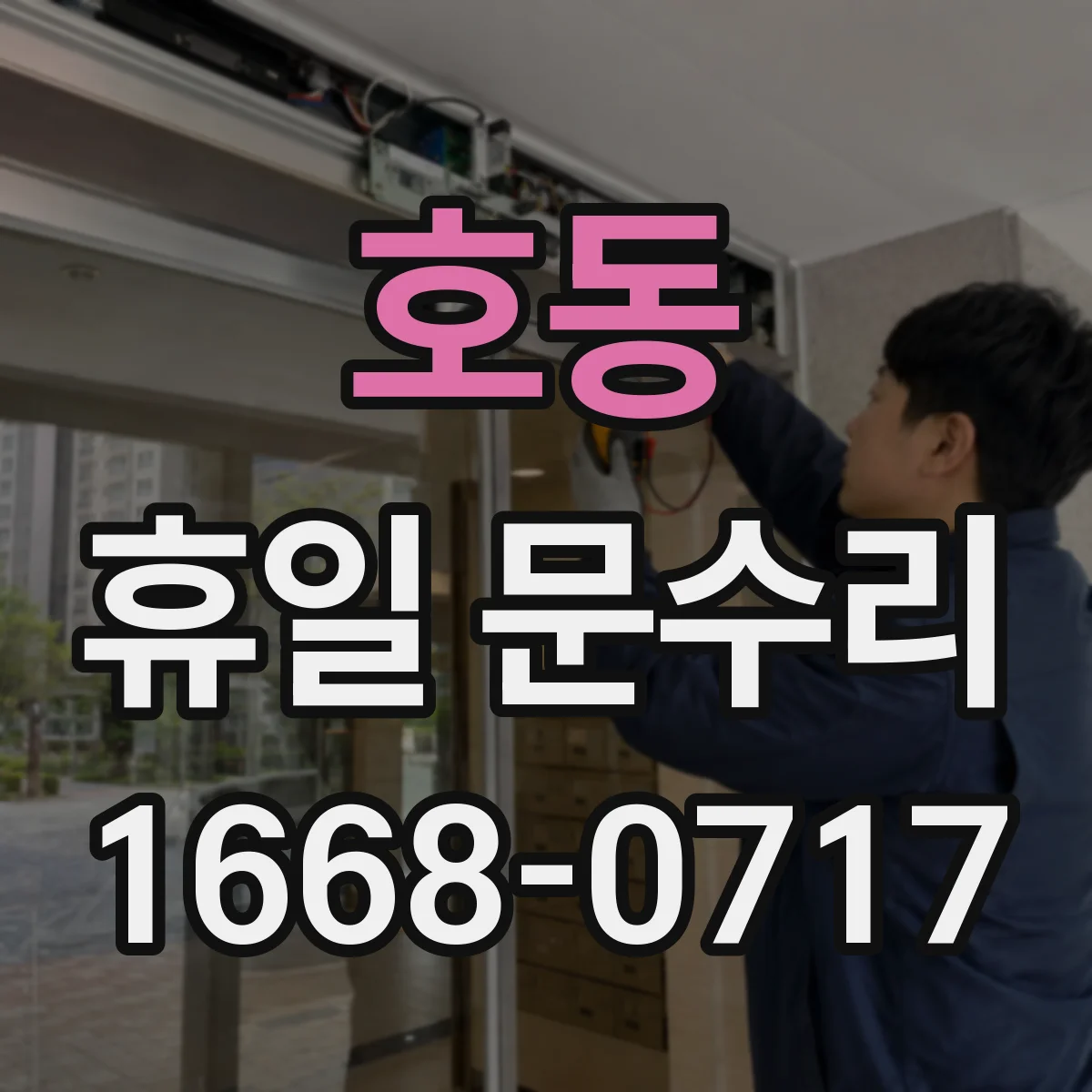 호동 휴일 문수리
