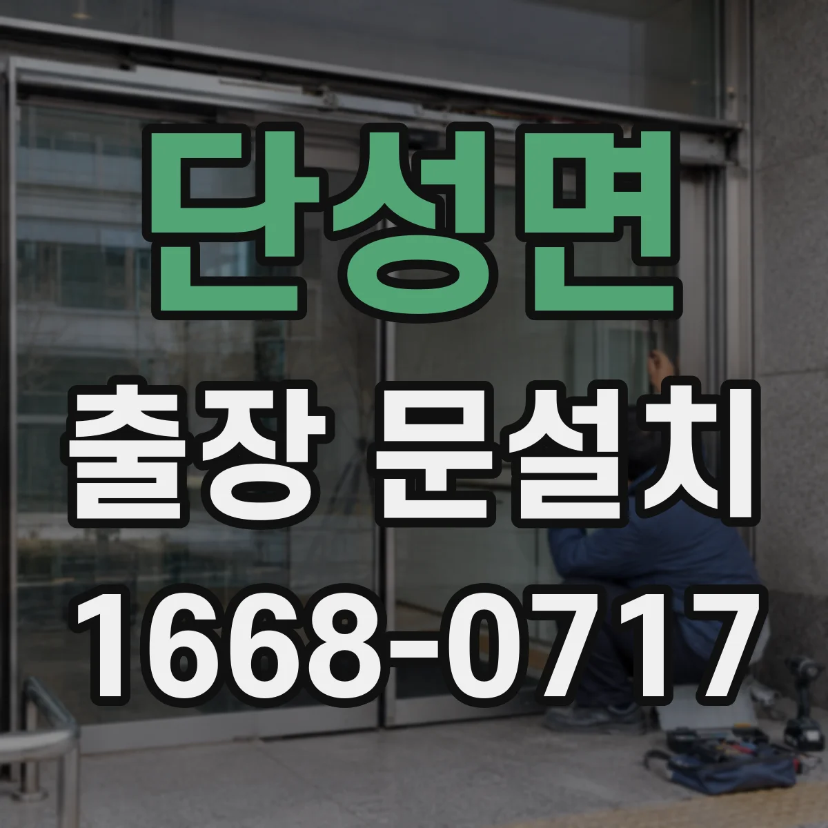 단성면 출장 문설치