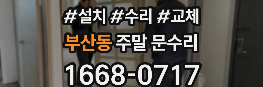 부산동 주말 문수리