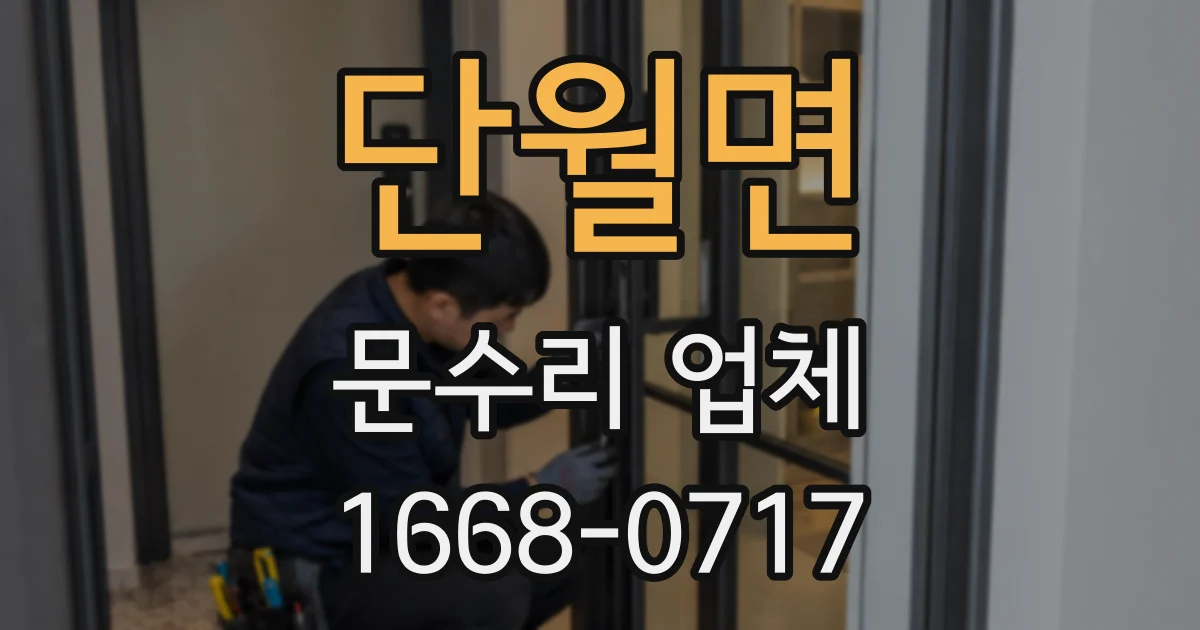 단월면 문수리 업체