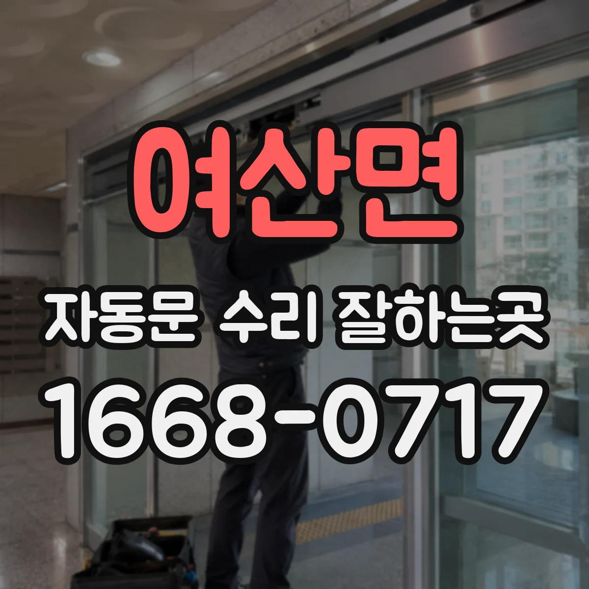 여산면 자동문 수리 잘하는곳