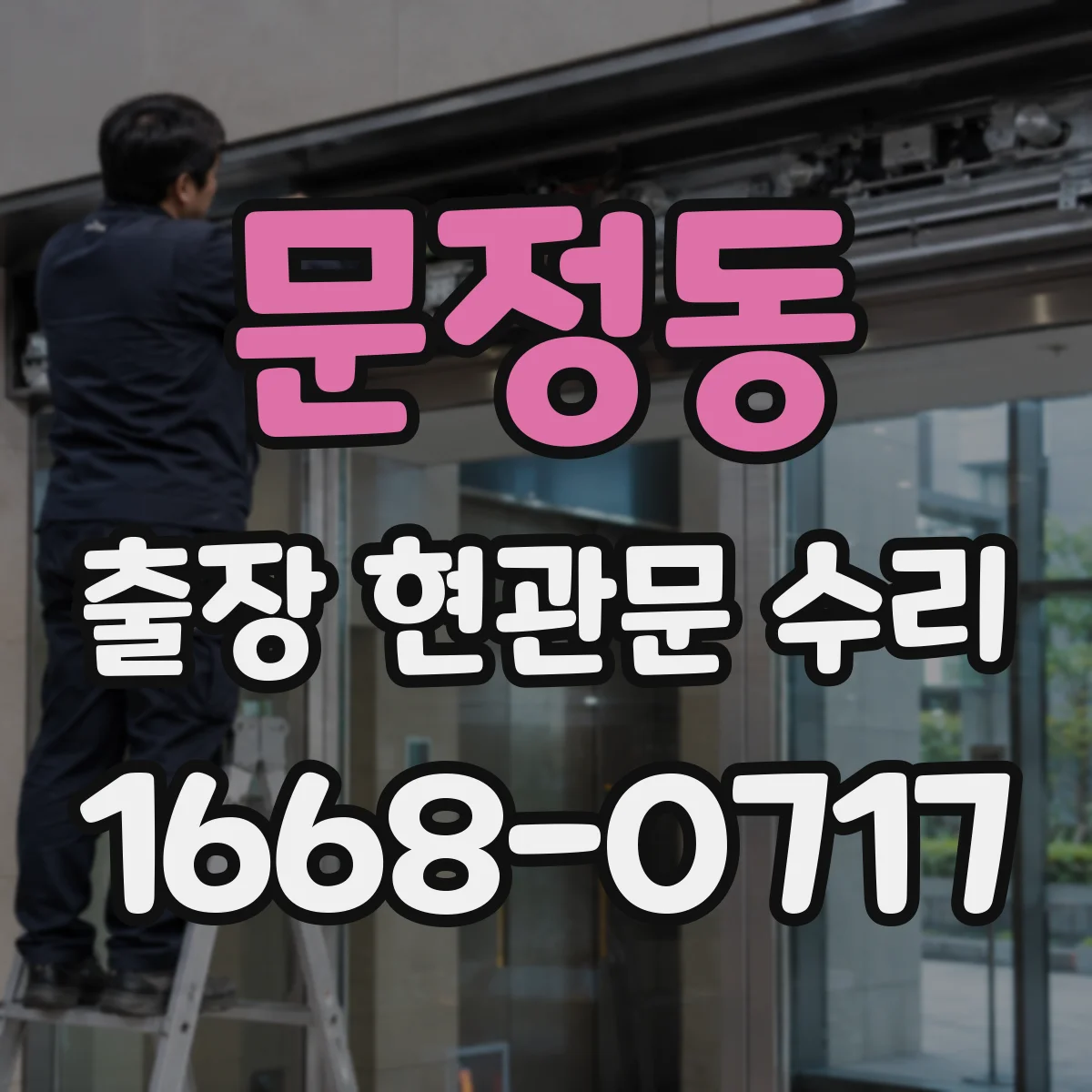 문정동 출장 현관문 수리