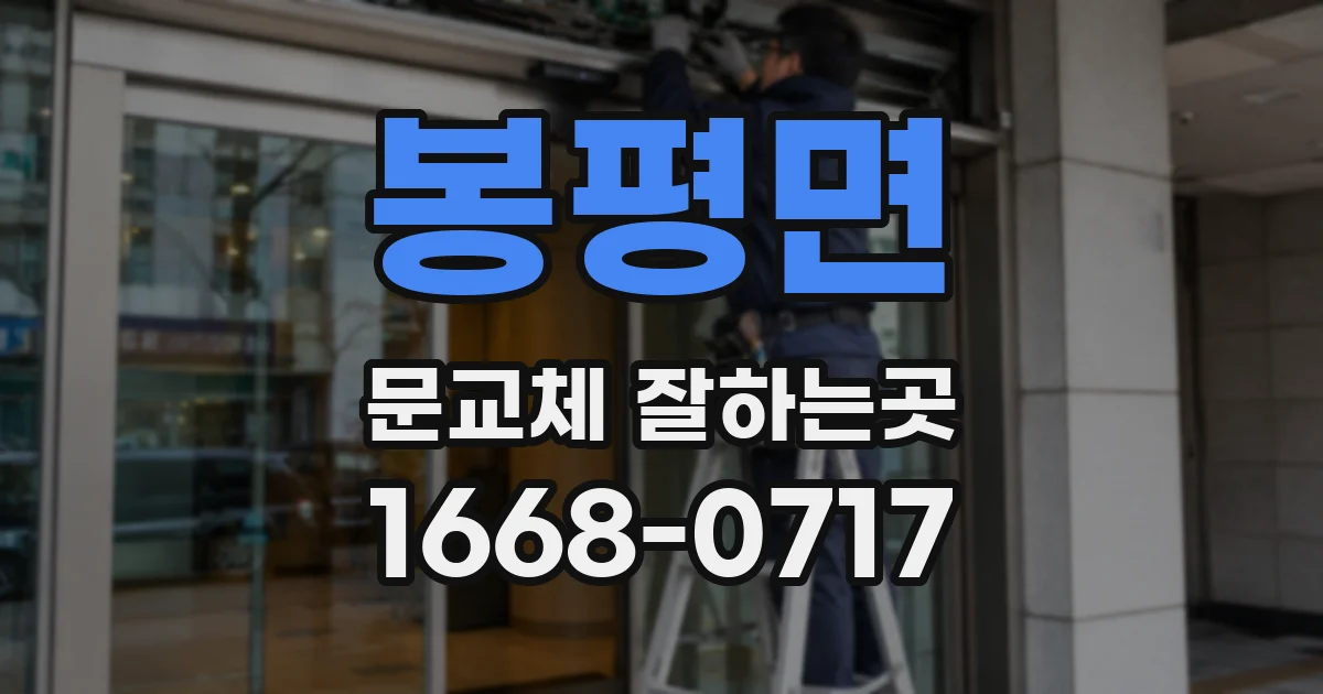 봉평면 문교체 잘하는곳