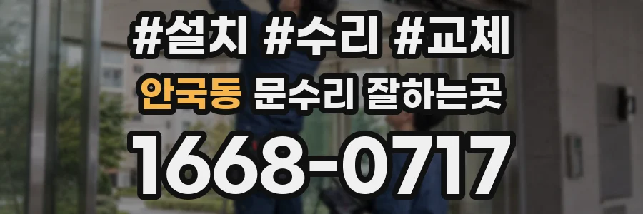 안국동 문수리 잘하는곳