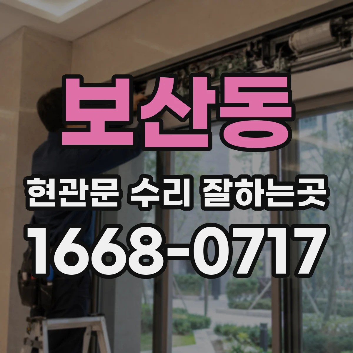 보산동 현관문 수리 잘하는곳