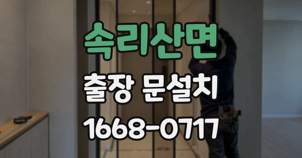 속리산면 출장 문설치