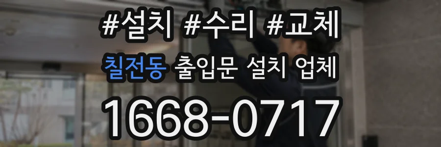 칠전동 출입문 설치 업체