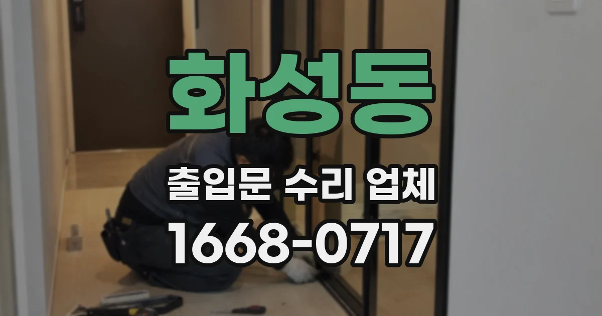 화성동 출입문 수리 업체