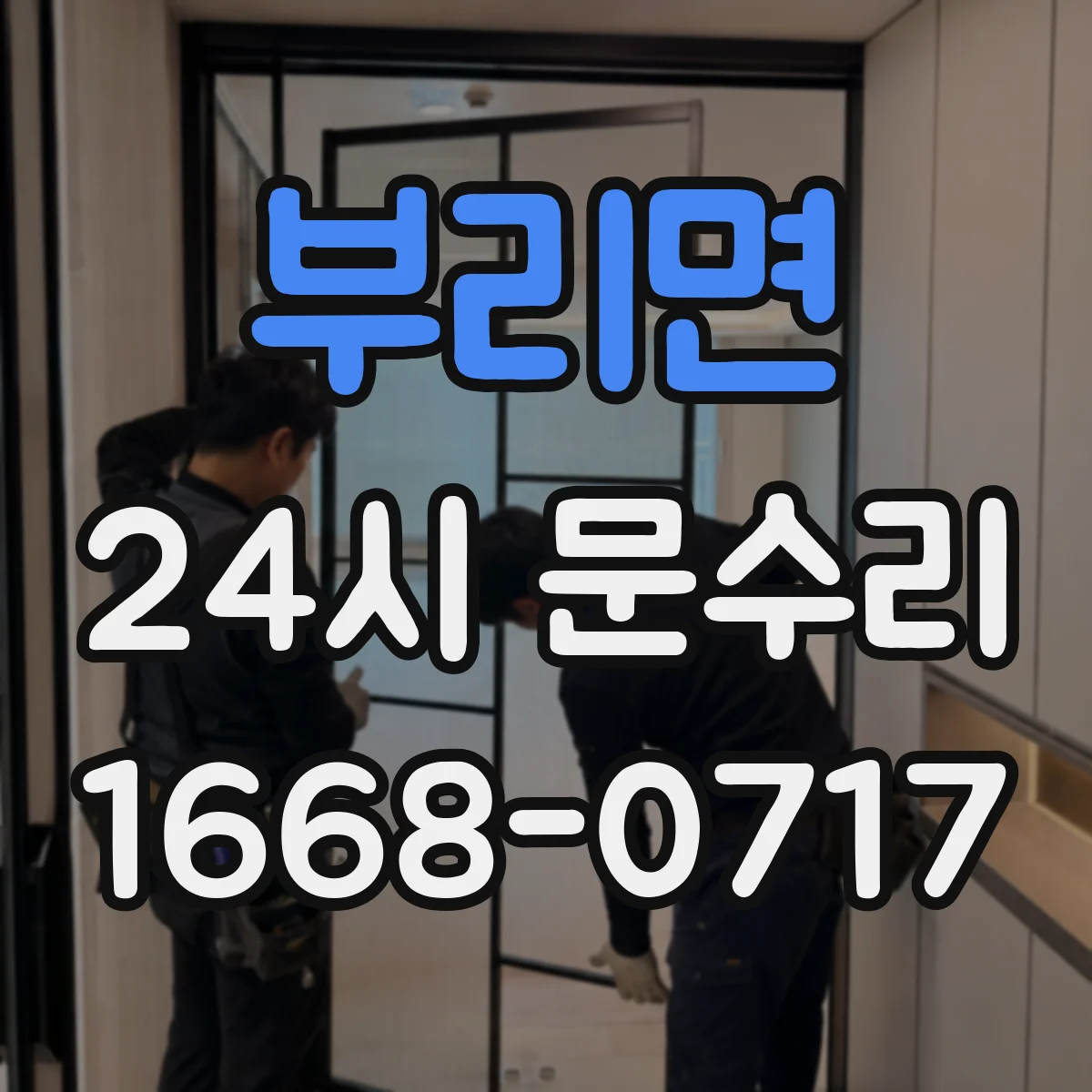 부리면 24시 문수리