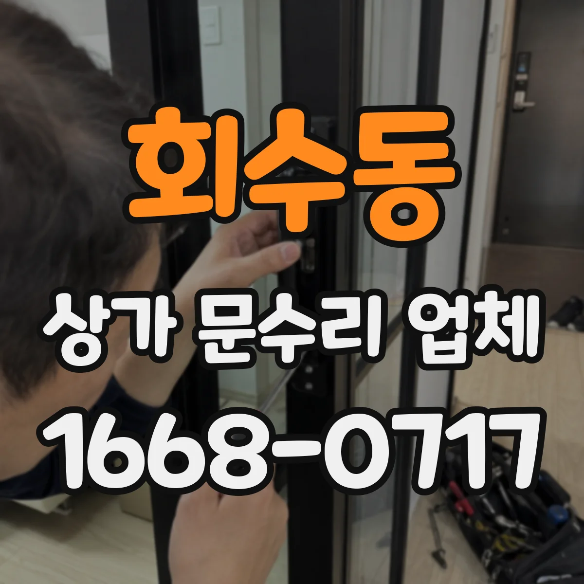 회수동 상가 문수리 업체