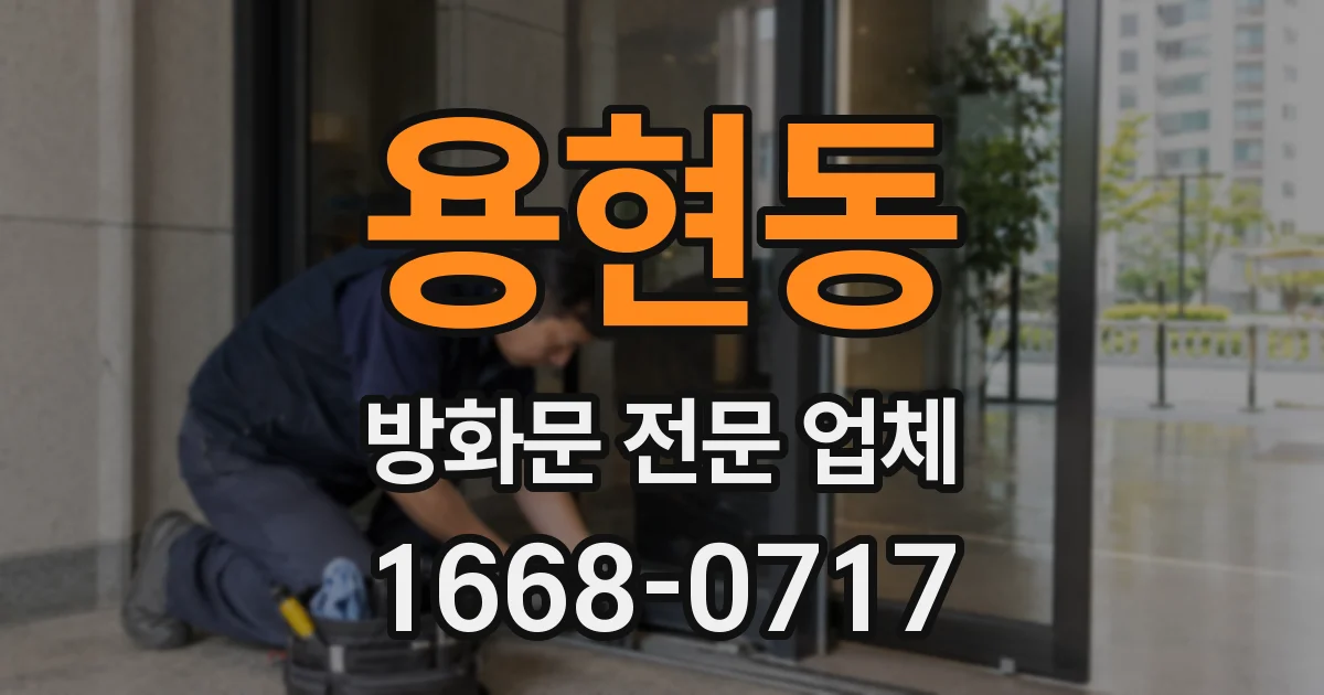 용현동 방화문 전문 업체
