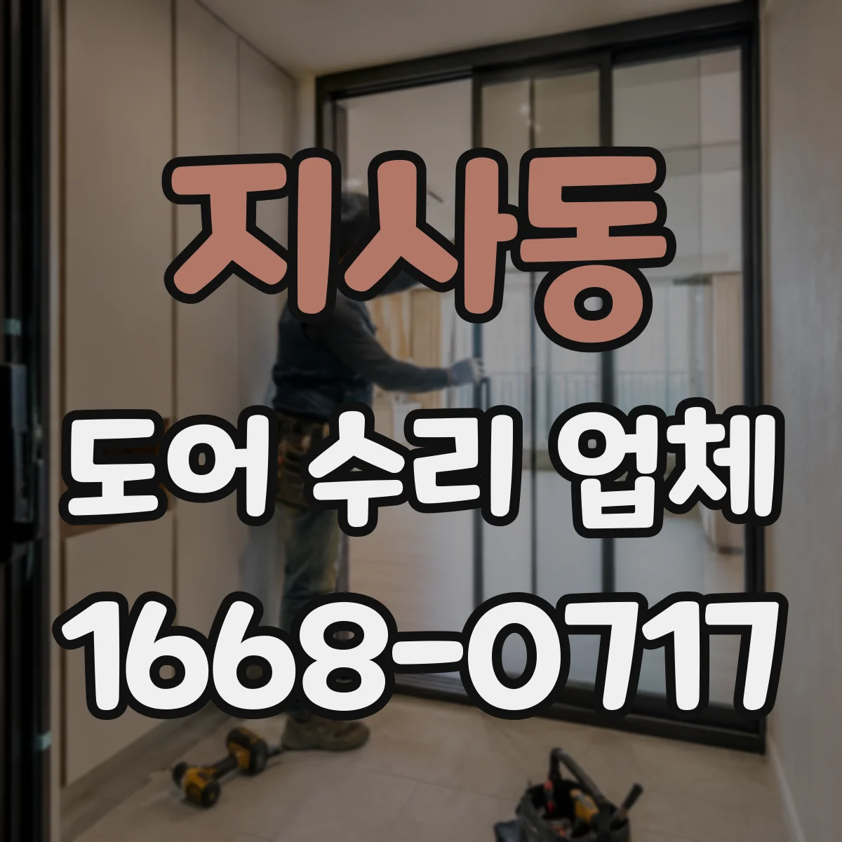 지사동 도어 수리 업체 미닫이문 롤러와 레일 동시 상태 확인