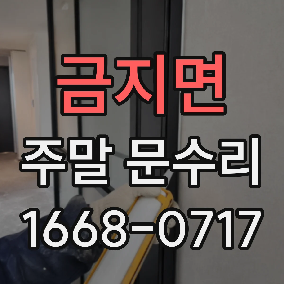 금지면 주말 문수리
