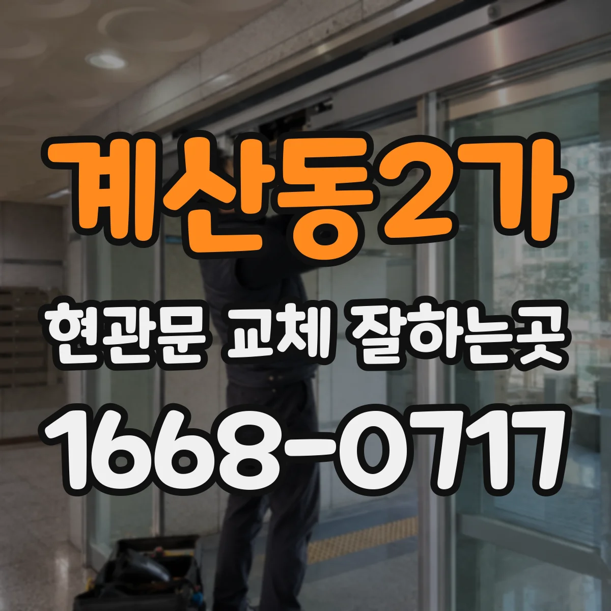 계산동2가 현관문 교체 잘하는곳