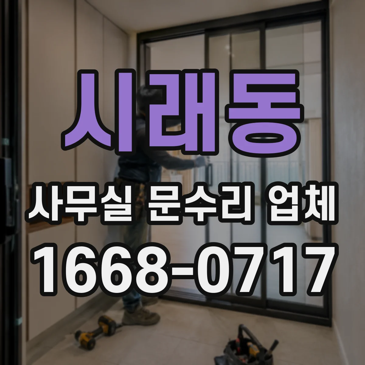 시래동 사무실 문수리 업체