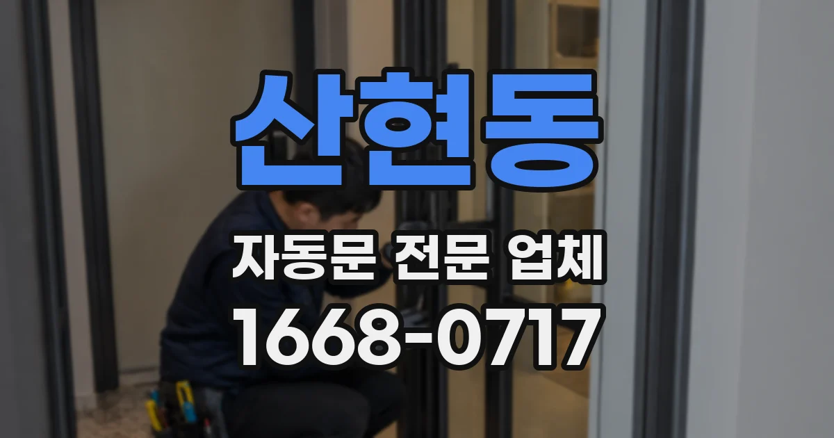 산현동 자동문 전문 업체