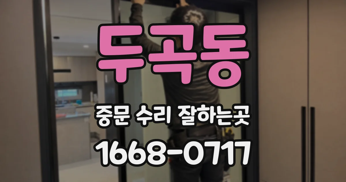 두곡동 중문 수리 잘하는곳