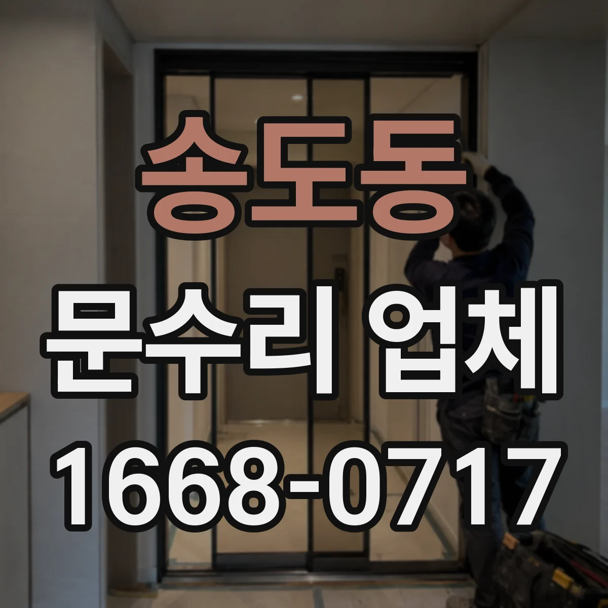 송도동 문수리 업체