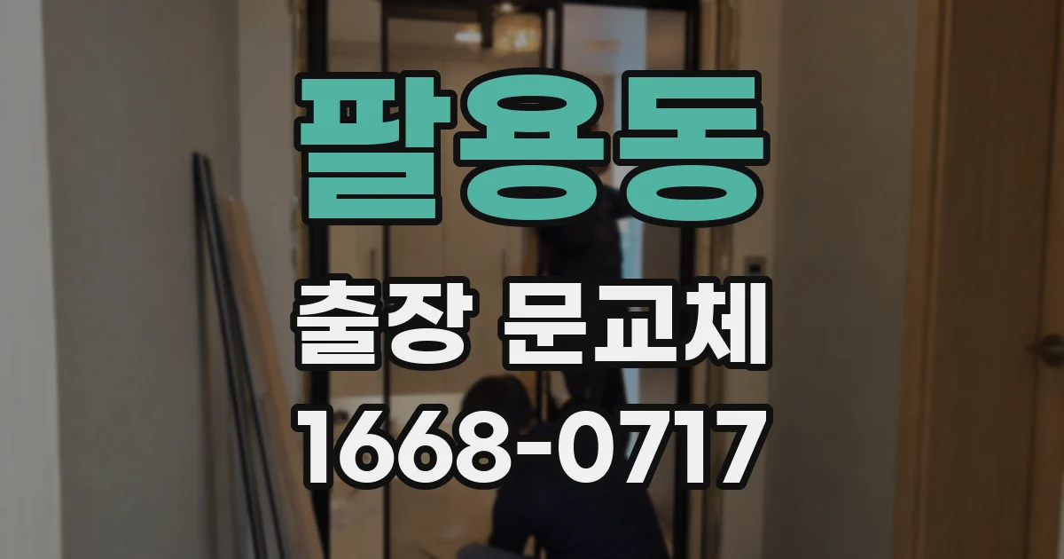팔용동 출장 문교체