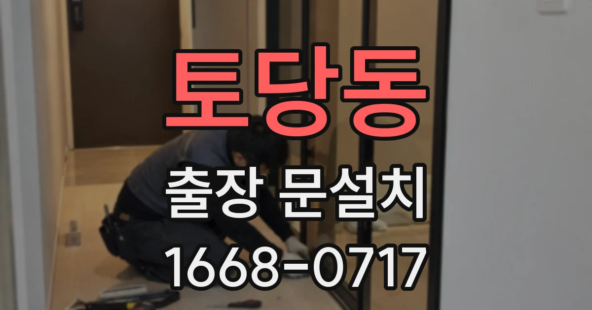 토당동 출장 문설치