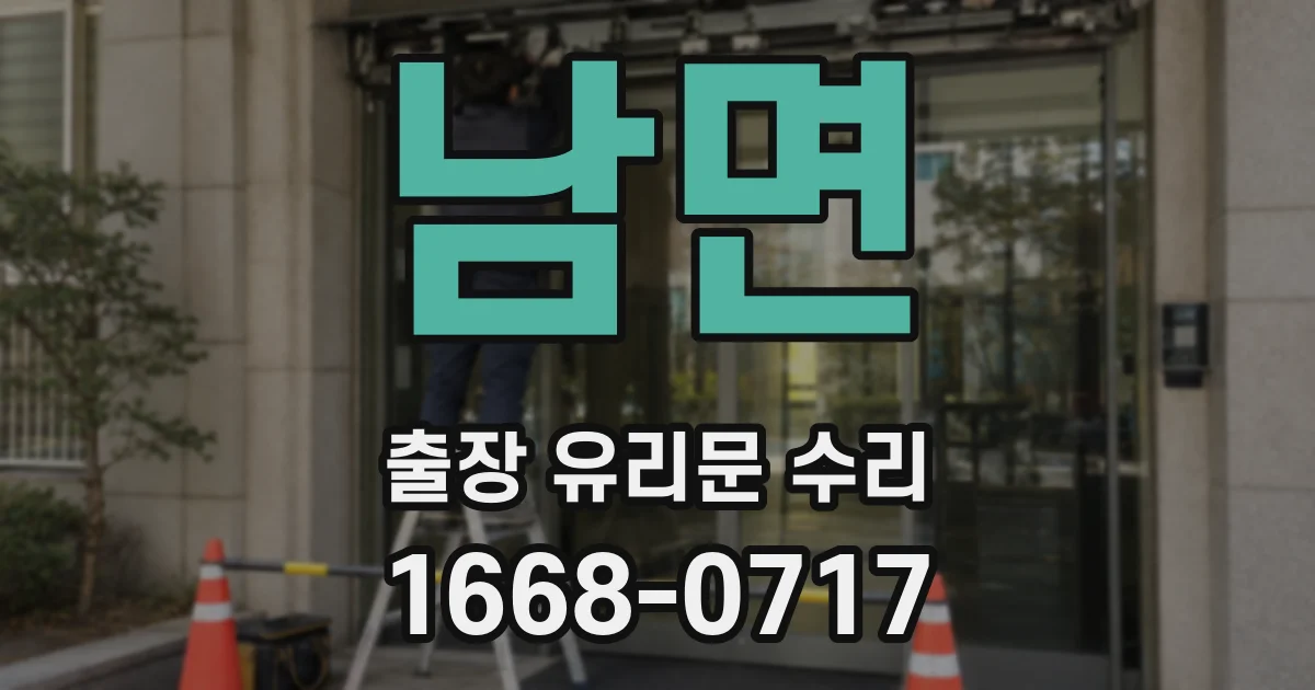 남면 출장 유리문 수리
