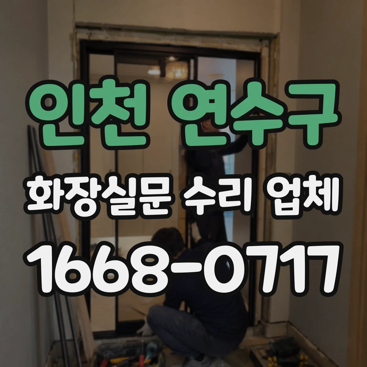 인천 연수구 화장실문 수리 업체