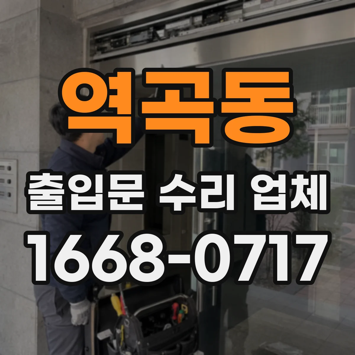 역곡동 출입문 수리 업체