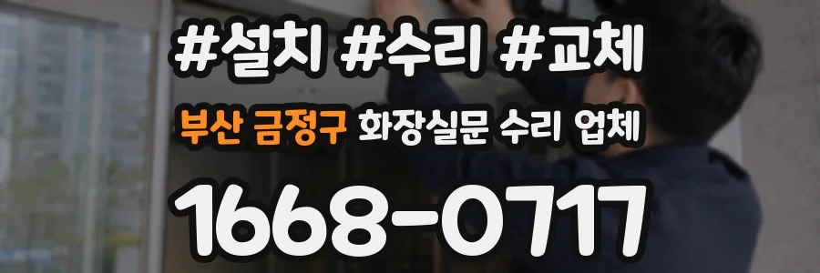 부산 금정구 화장실문 수리 업체