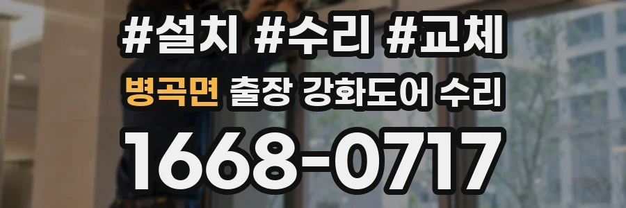 병곡면 출장 강화도어 수리