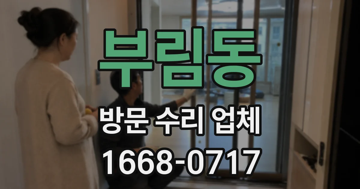 부림동 방문 수리 업체