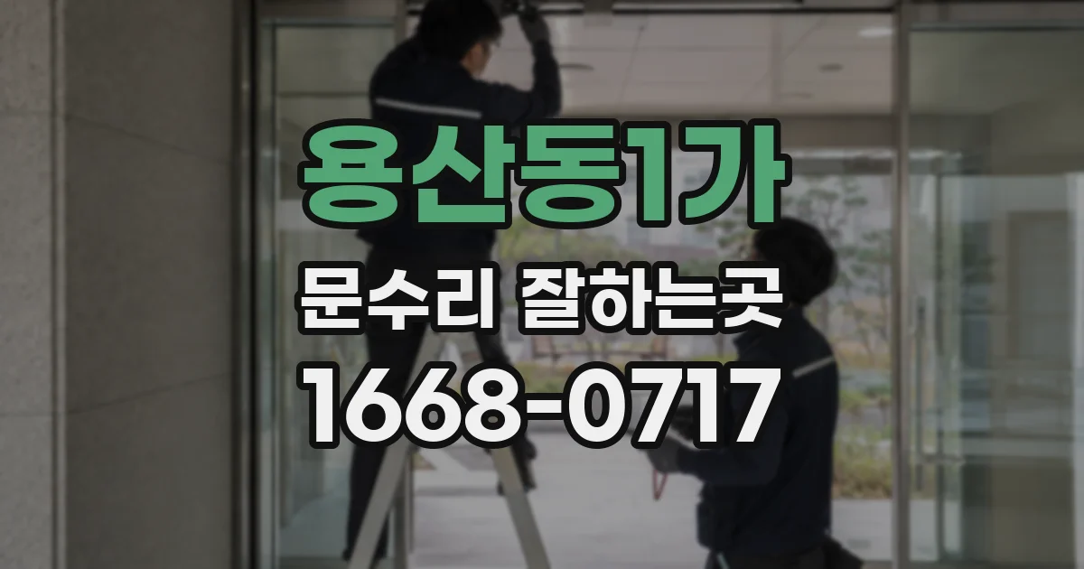용산동1가 문수리 잘하는곳