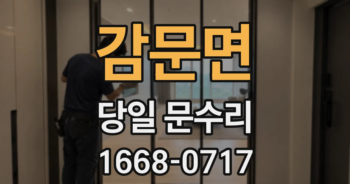 감문면 당일 문수리