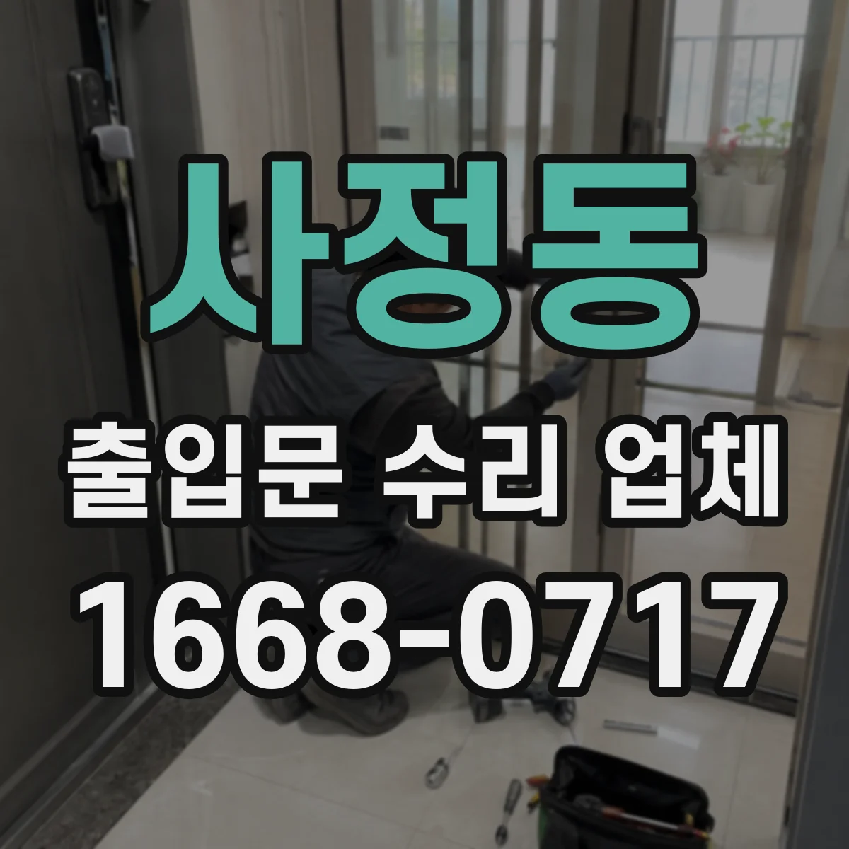 사정동 출입문 수리 업체