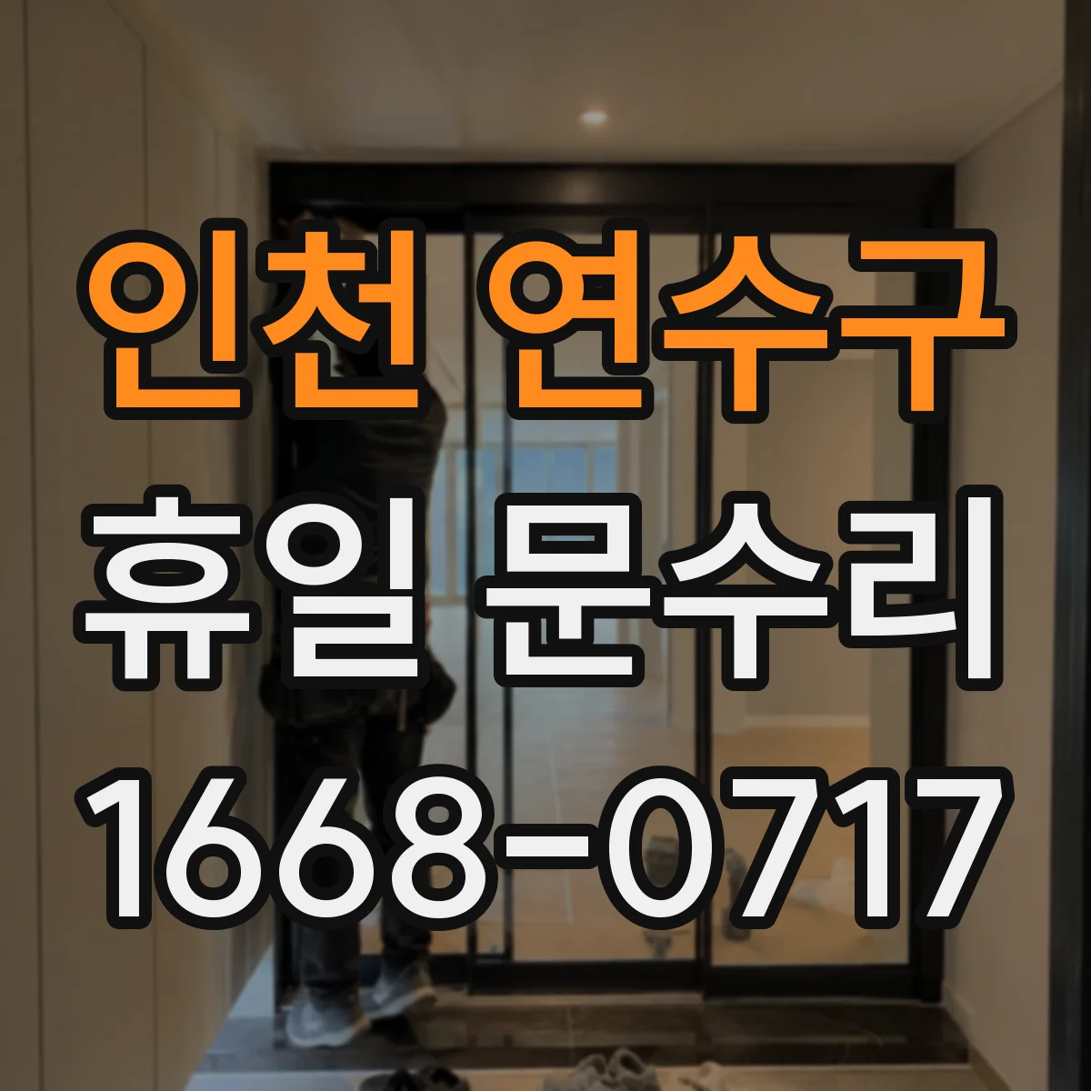 인천 연수구 휴일 문수리 현관문 틈새 바람 새는 방풍 고무 패킹 교체