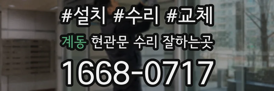계동 현관문 수리 잘하는곳